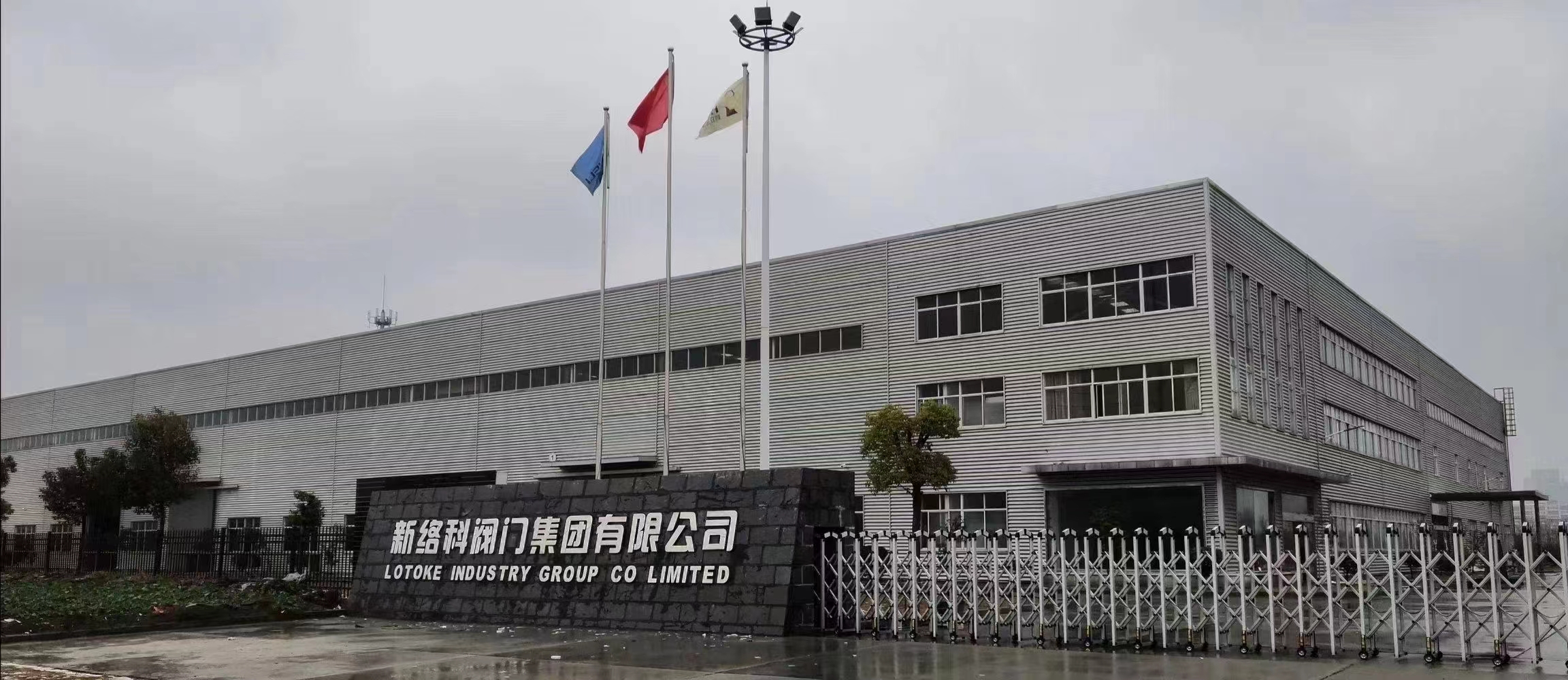 新絡科閥門集團有限公司