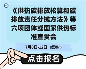 關(guān)于召開(kāi)《供熱碳排放核算和碳排放責任分攤方法》等七項團體或國家供熱標準宣貫會(huì )的通知