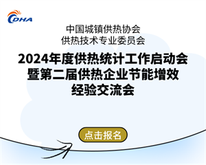 2024年度供熱統計工作啟動(dòng)會(huì )暨第二屆供熱企業(yè)節能增效經(jīng)驗交流會(huì )