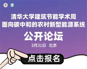清華大學(xué)建筑節能學(xué)術(shù)周“面向碳中和的農村新型能源系統”公開(kāi)論壇