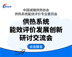 供熱系統能效評價(jià)發(fā)展創(chuàng  )新研討交流會(huì )