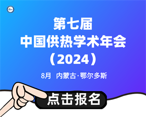 第七屆中國供熱學(xué)術(shù)年會(huì )（2024）