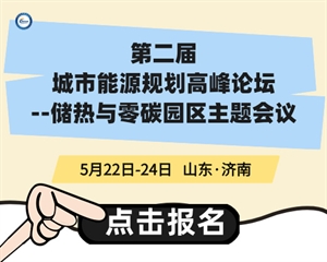 第二屆“城市能源規劃高峰論壇—儲熱與零碳園區專(zhuān)題”