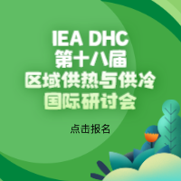 IEA DHC第十八屆區域供熱與供冷國際研討會(huì )