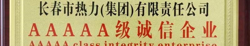 長(cháng)春市熱力（集團）有限責任公司