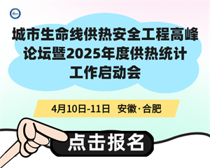 城市生命線(xiàn)供熱安全工程高峰論壇暨2025年度供熱統計工作啟動(dòng)會(huì )
